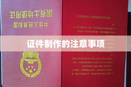 洪泽证件制作的注意事项