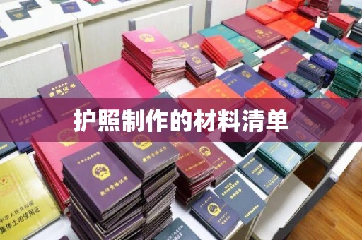 晋源护照制作的材料清单
