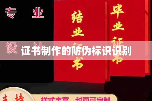 应城证书制作的防伪标识识别