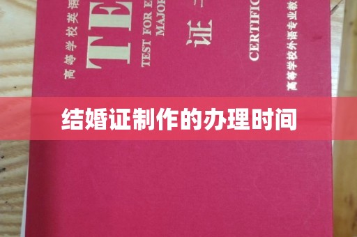 滨江结婚证制作的办理时间