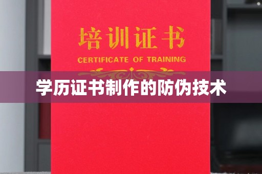 解放学历证书制作的防伪技术