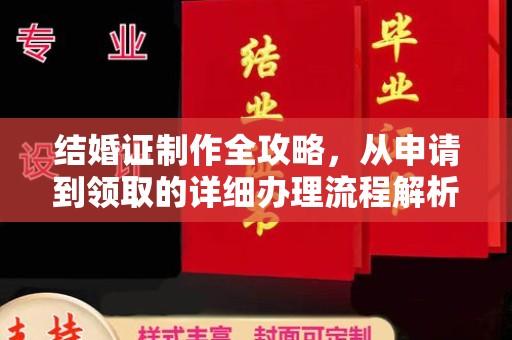 靖宇结婚证制作全攻略，从申请到领取的详细办理流程解析
