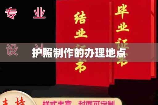沾益护照制作的办理地点