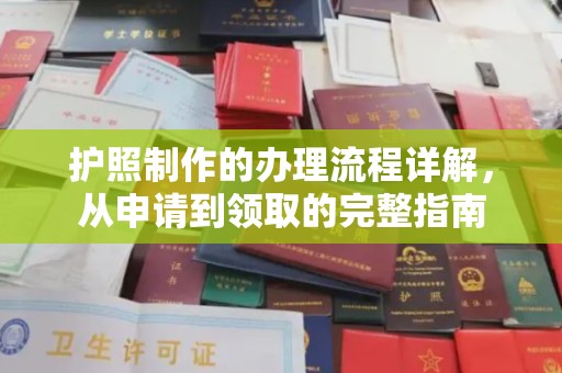 天柱护照制作的办理流程详解，从申请到领取的完整指南